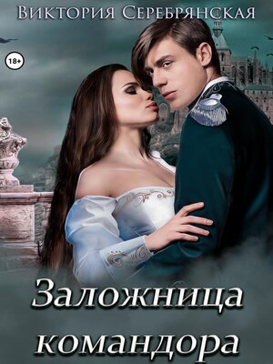 cover image of Заложница командора